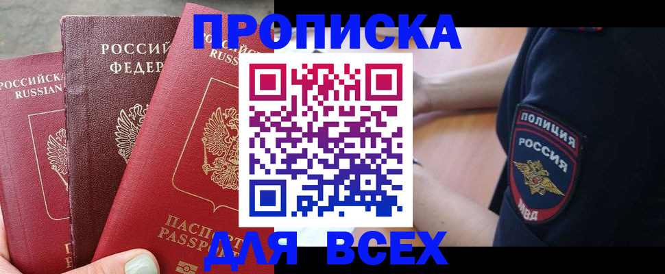 купить прописку в Слюдянке